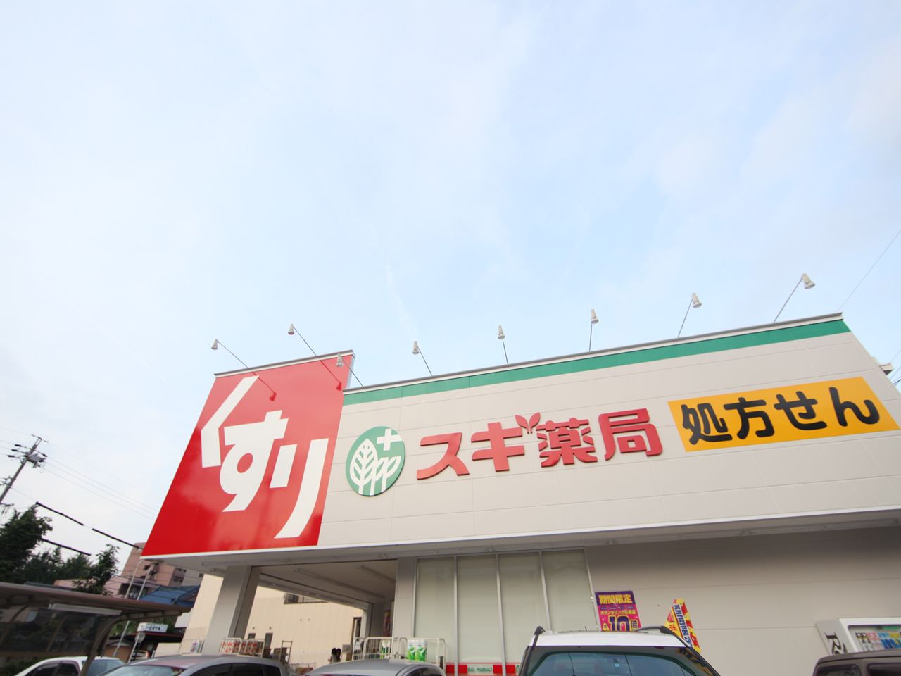 Dorakkusutoa. Cedar pharmacy Jinshan Kitamise 429m to (drugstore)