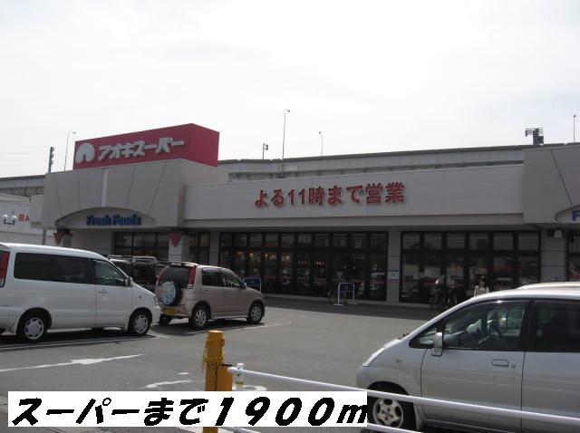 Supermarket. Aoki 1900m until the super (super)