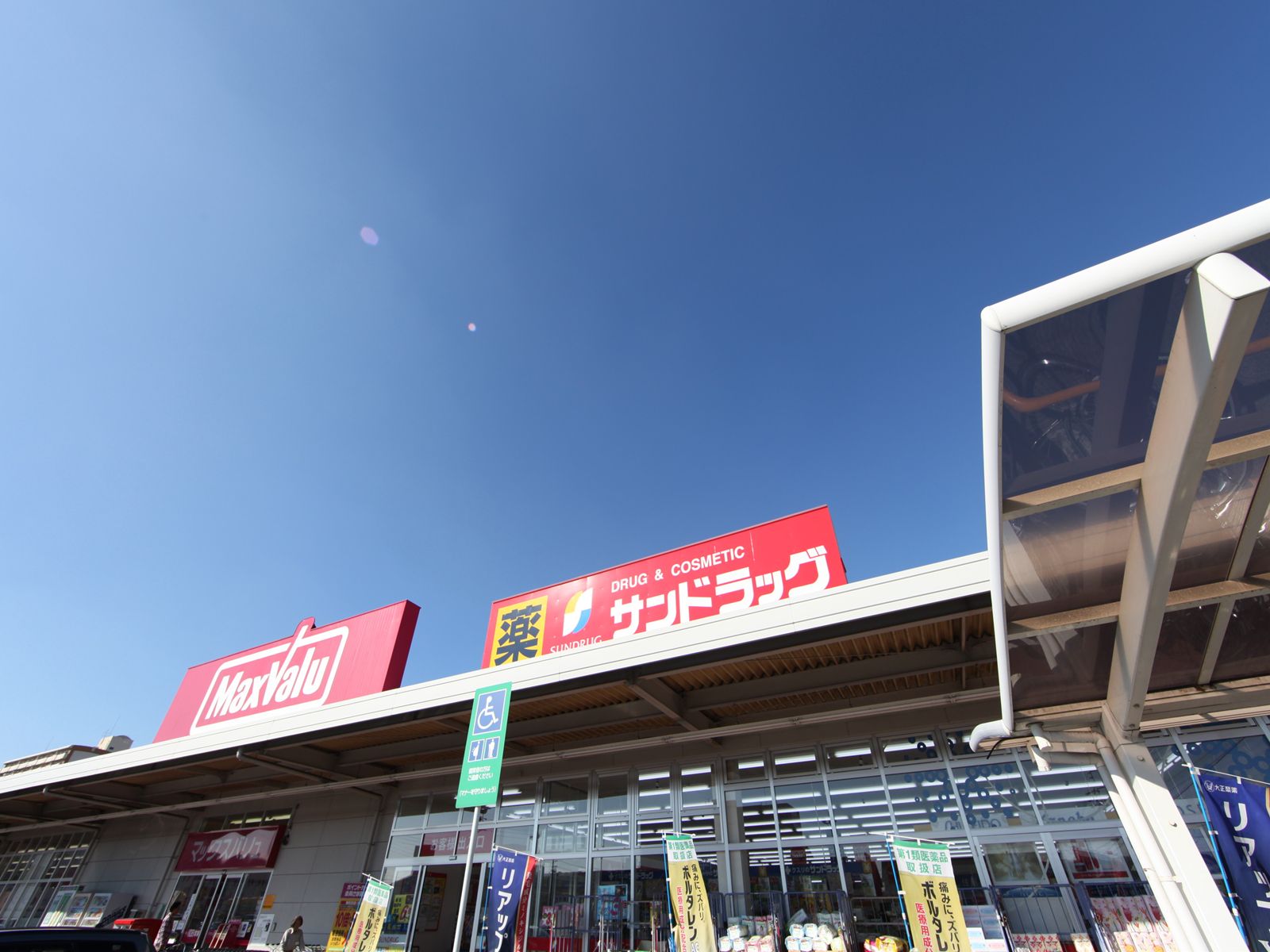 Dorakkusutoa. San drag Shinohara Hashihigashi store (24-hour operating supermarkets) (drugstore) to 400m