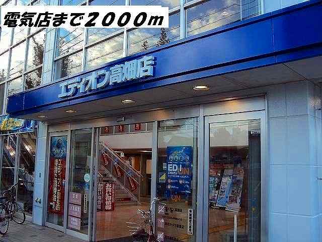 Other. 2000m until EDION Takahata shop (Other)