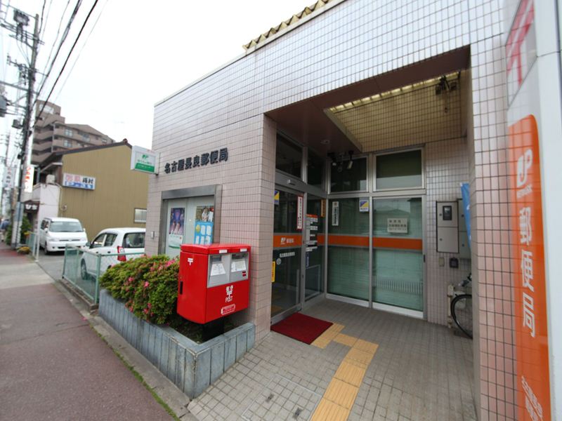 post office. 603m to Nagoya Nagara post office (post office)