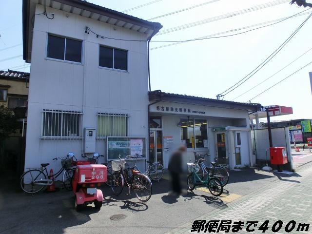 post office. Johikari 400m until the post office (post office)