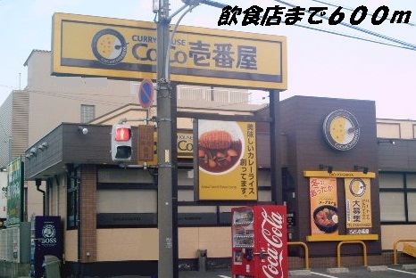 restaurant. COCO Ichibanya until the (restaurant) 600m