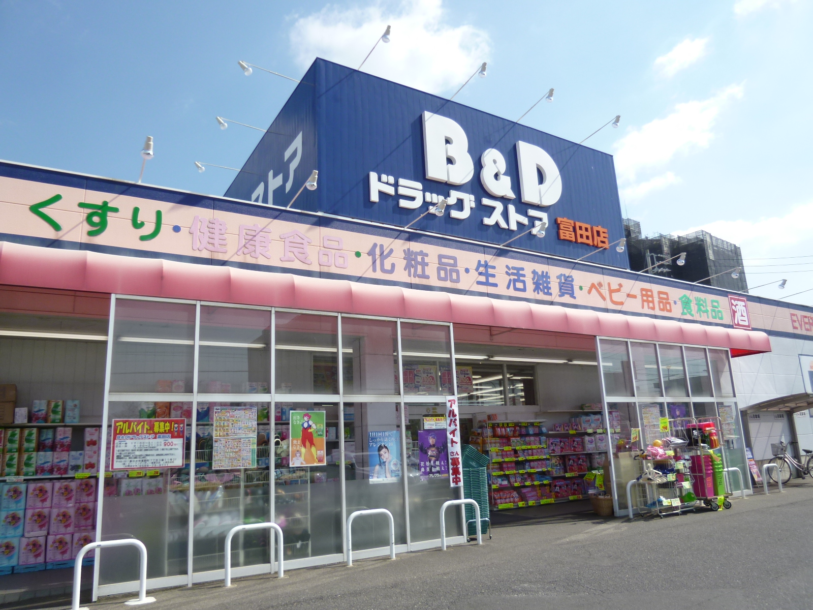 Dorakkusutoa. B & D drugstore Tomita shop 976m until (drugstore)