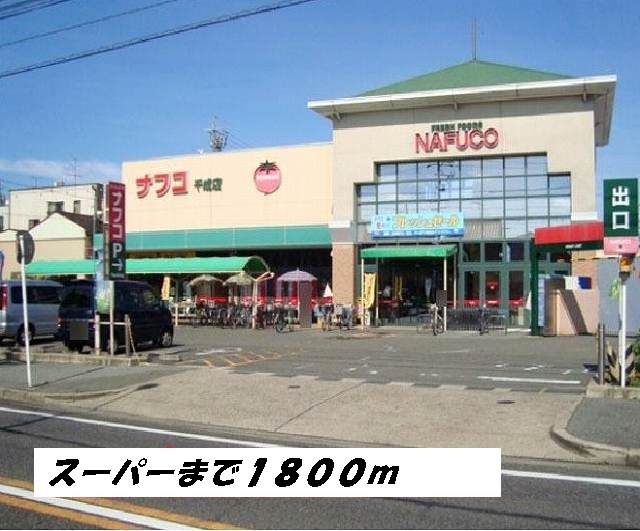 Supermarket. Nafuko until the (super) 1800m