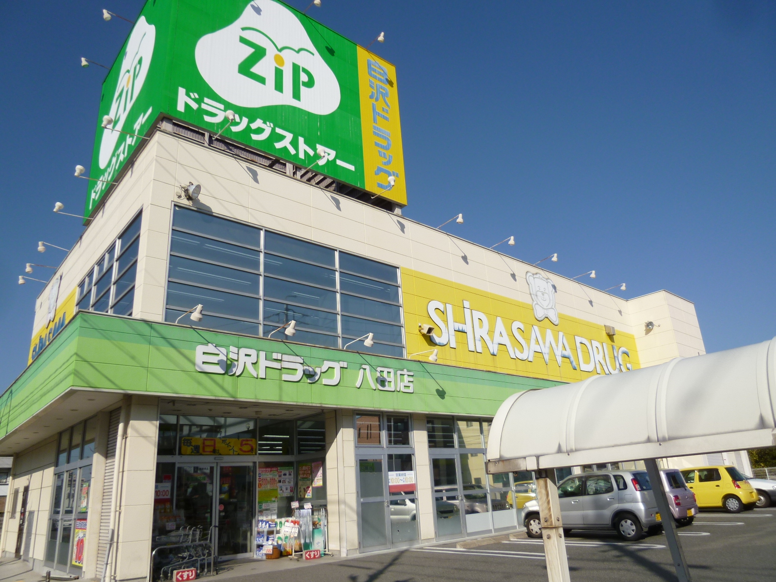 Dorakkusutoa. Zip drag Shirasawa Hatta shop 743m until (drugstore)