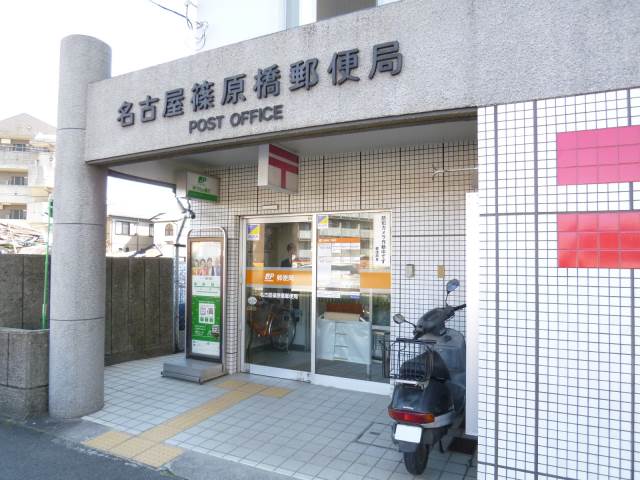 post office. 476m to Nagoya Shinohara Bridge post office (post office)