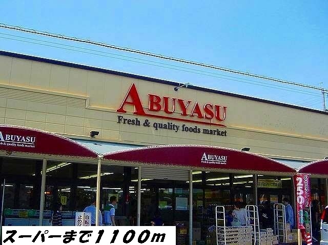 Supermarket. Abuyasu until the (super) 1100m
