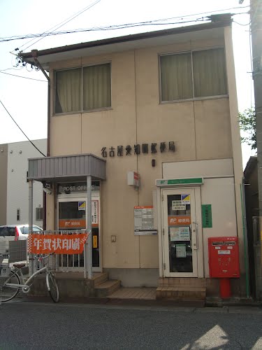 post office. 392m to Nagoya, Aichi the town post office (post office)