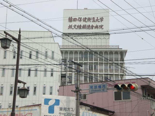 Hospital. Fujita Health to large Banbuntanehotokukaibyoin (hospital) 590m