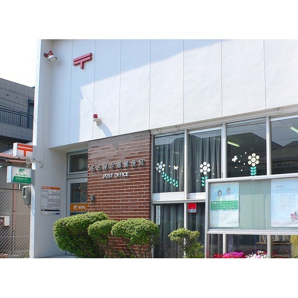 post office. 590m to Nagoya Nakago post office (post office)