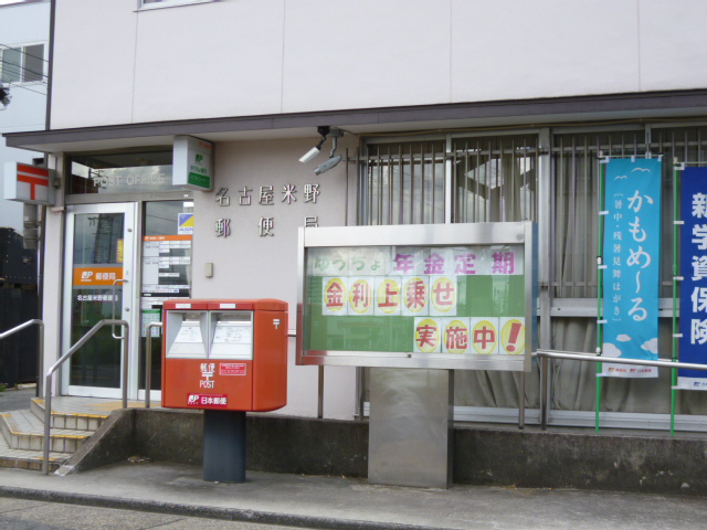 post office. 634m to Nagoya Komeno post office (post office)