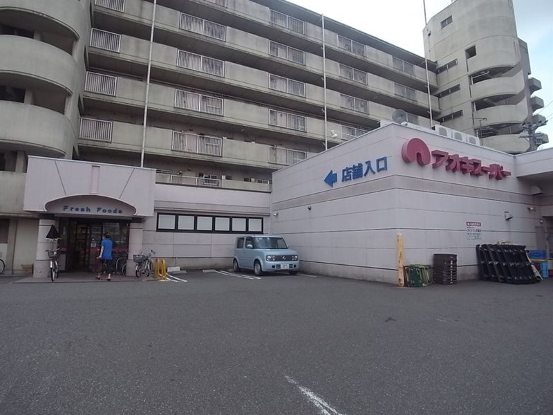 Supermarket. 245m until Ltd. Aoki Super Karasumori store (Super)