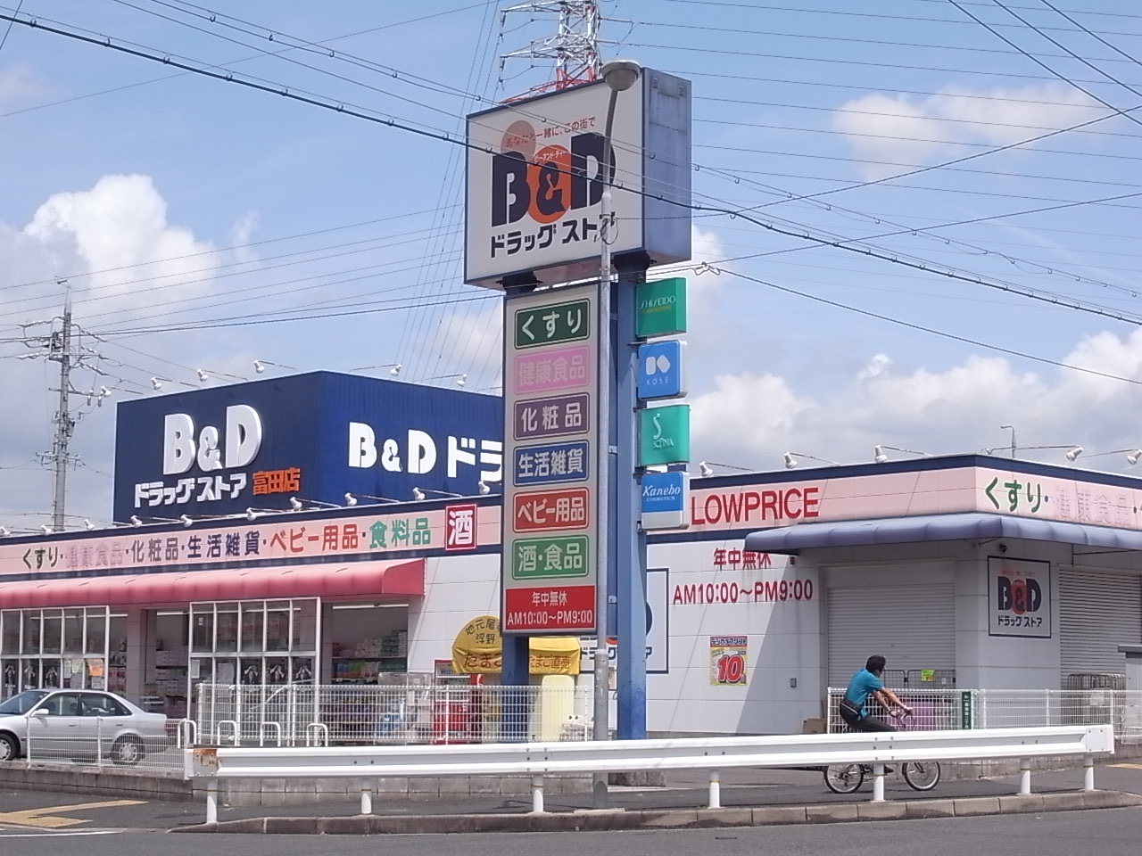 Dorakkusutoa. Bea ・ and ・ Dee drugstore Tomita shop 880m until (drugstore)