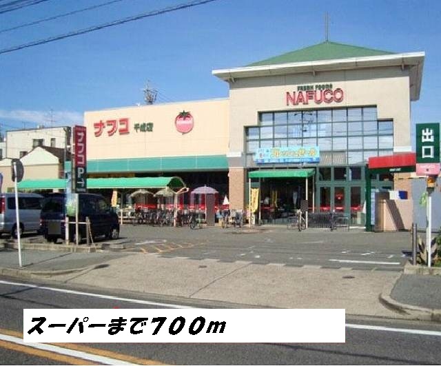 Supermarket. 700m until Nafuko (super)