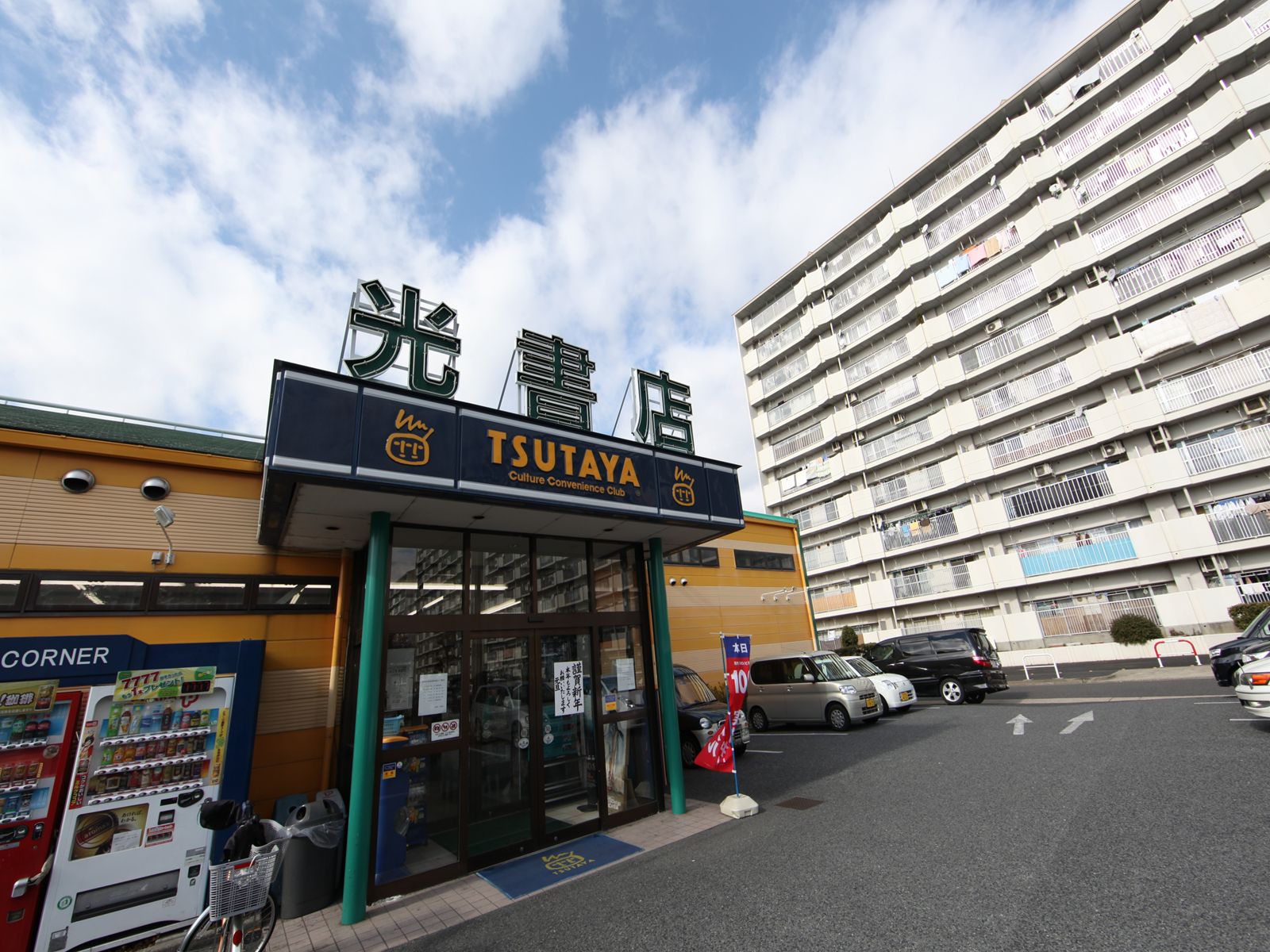 Rental video. Light bookstore TSUTAYA Takahata shop 1600m up (video rental)