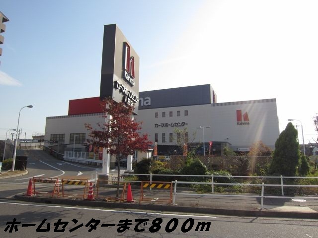 Home center. 800m until Kama (hardware store)