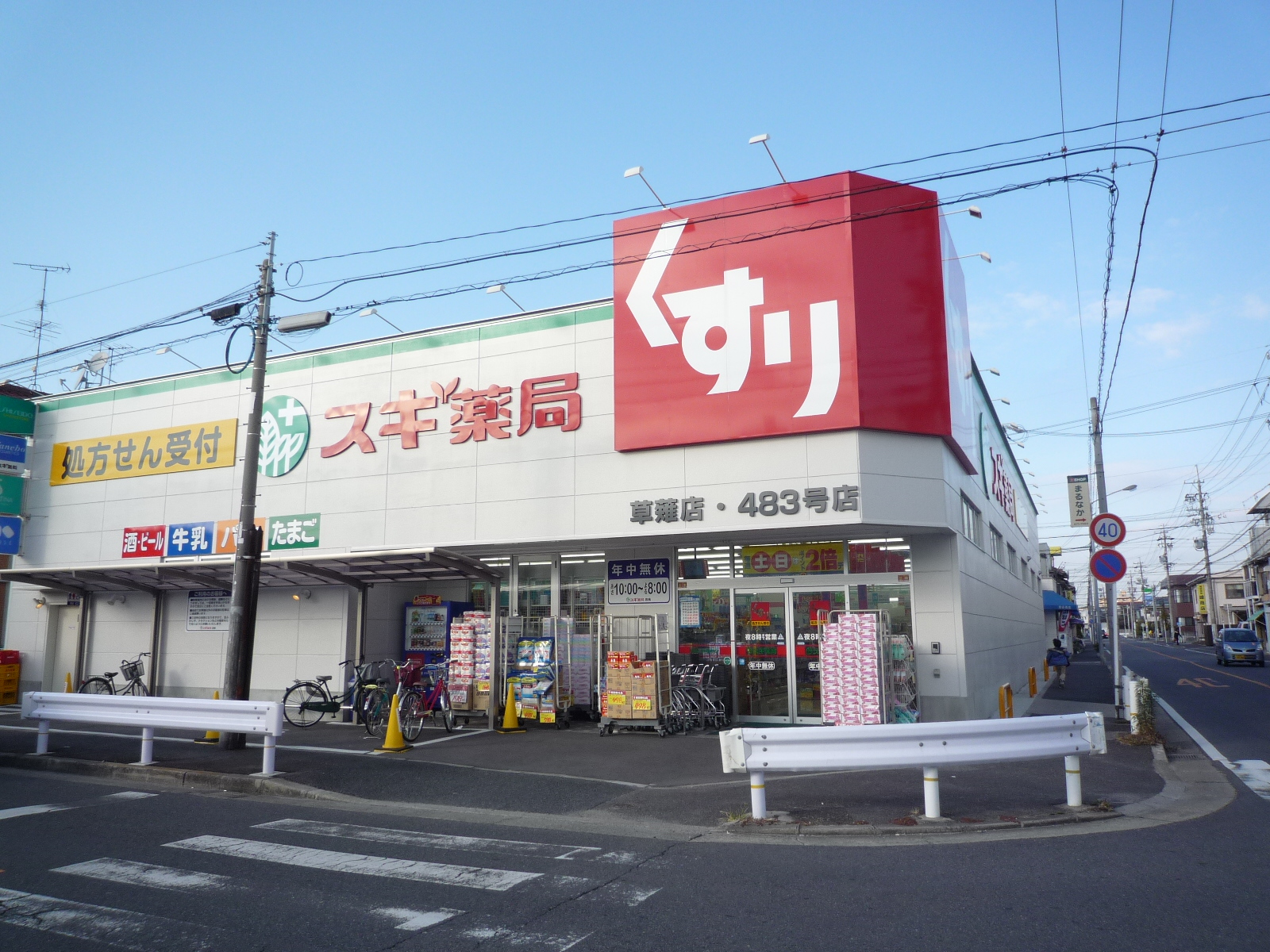 Dorakkusutoa. Cedar pharmacy Kusanagi shop 776m until (drugstore)