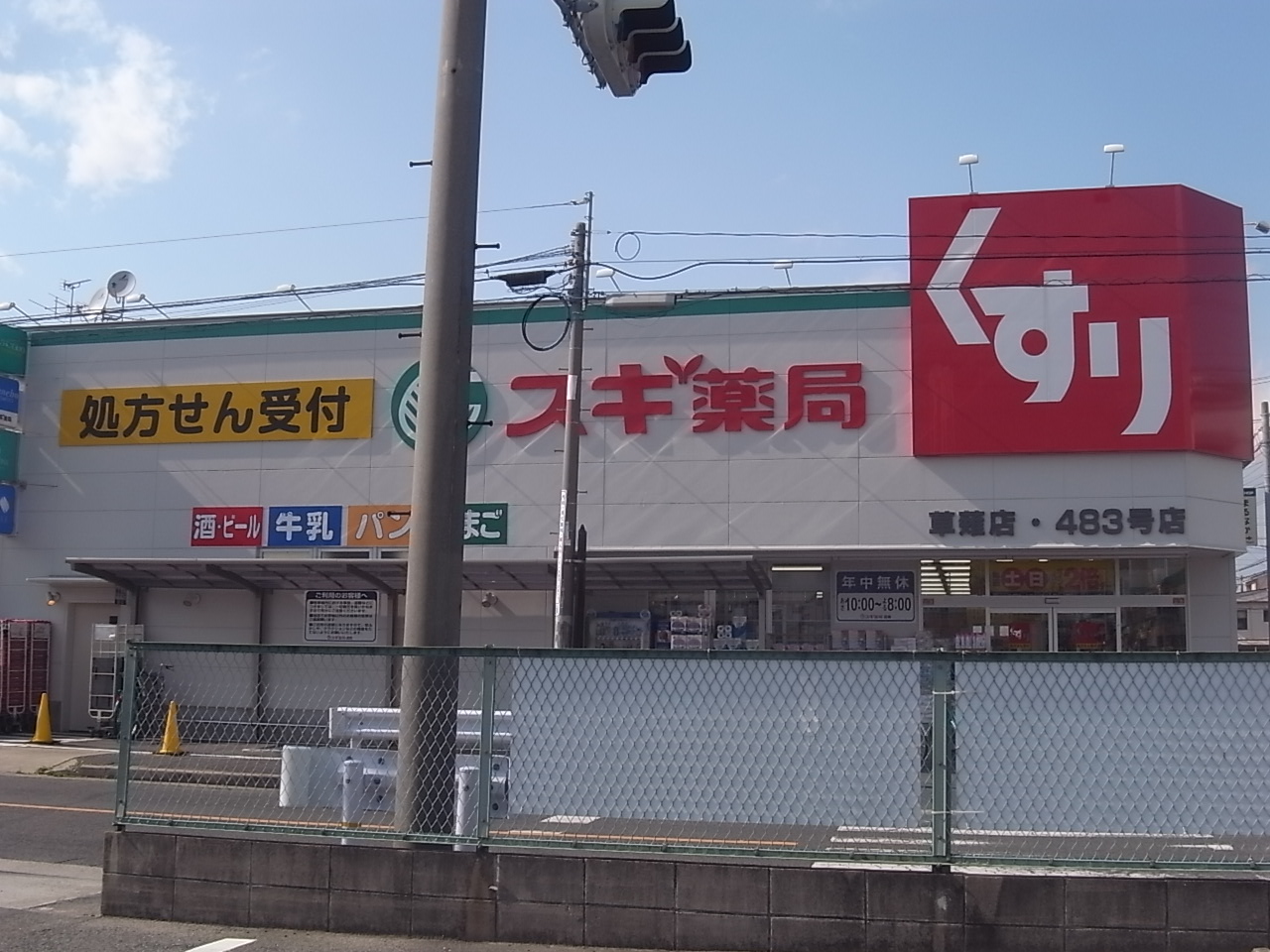 Dorakkusutoa. Cedar pharmacy Kusanagi shop 107m until (drugstore)