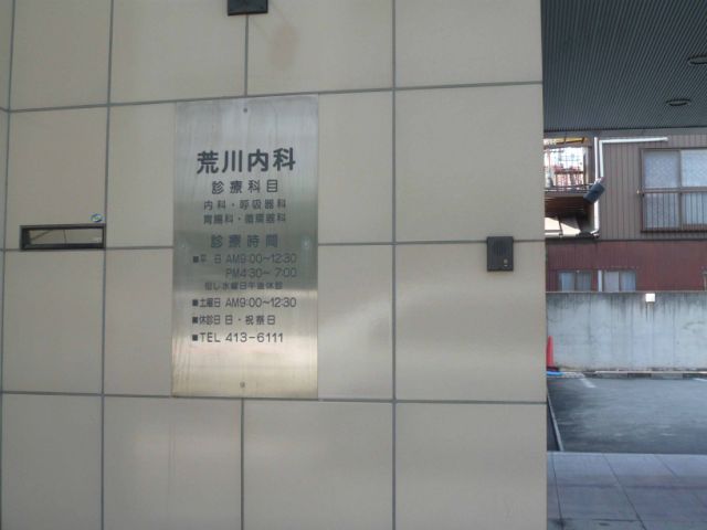 Hospital. 290m until Arakawa internal medicine (hospital)