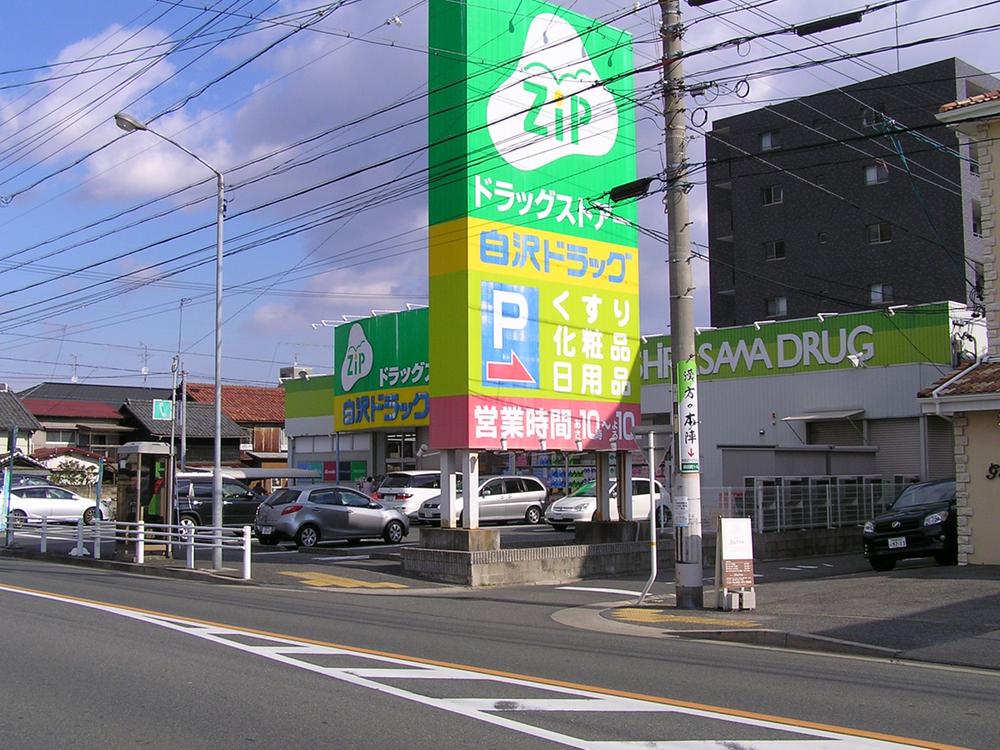 Drug store. 287m to zip drag Shirasawa Takamichi shop