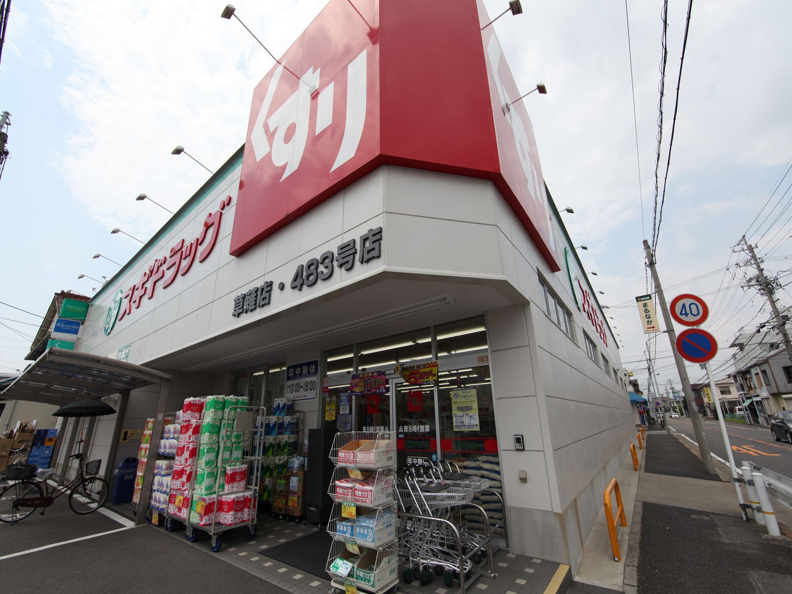 Dorakkusutoa. Cedar pharmacy Kusanagi shop 474m until (drugstore)
