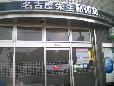 post office. 488m to Nagoya Eisei post office (post office)
