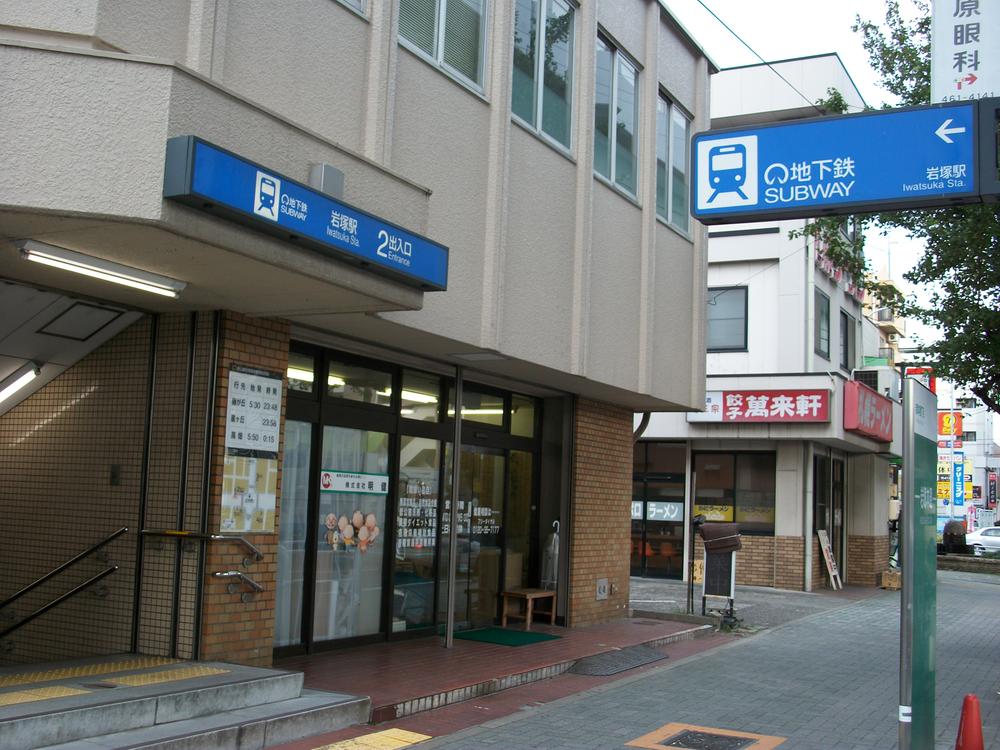 station. 1470m to the subway Higashiyama Line "Iwatsuka" station
