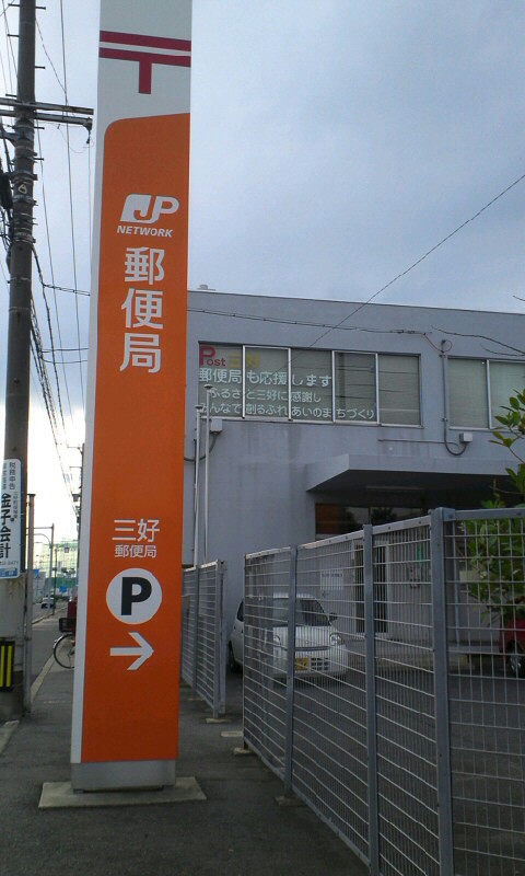 post office. 528m to Nagoya Hatta post office (post office)