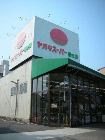 Supermarket. Yaoki 1600m until the super (super)