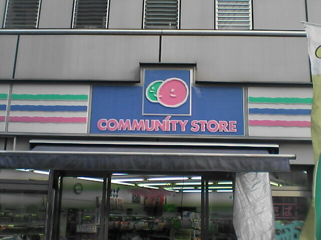 Convenience store. community ・ 182m until the store Meiekiminami store (convenience store)