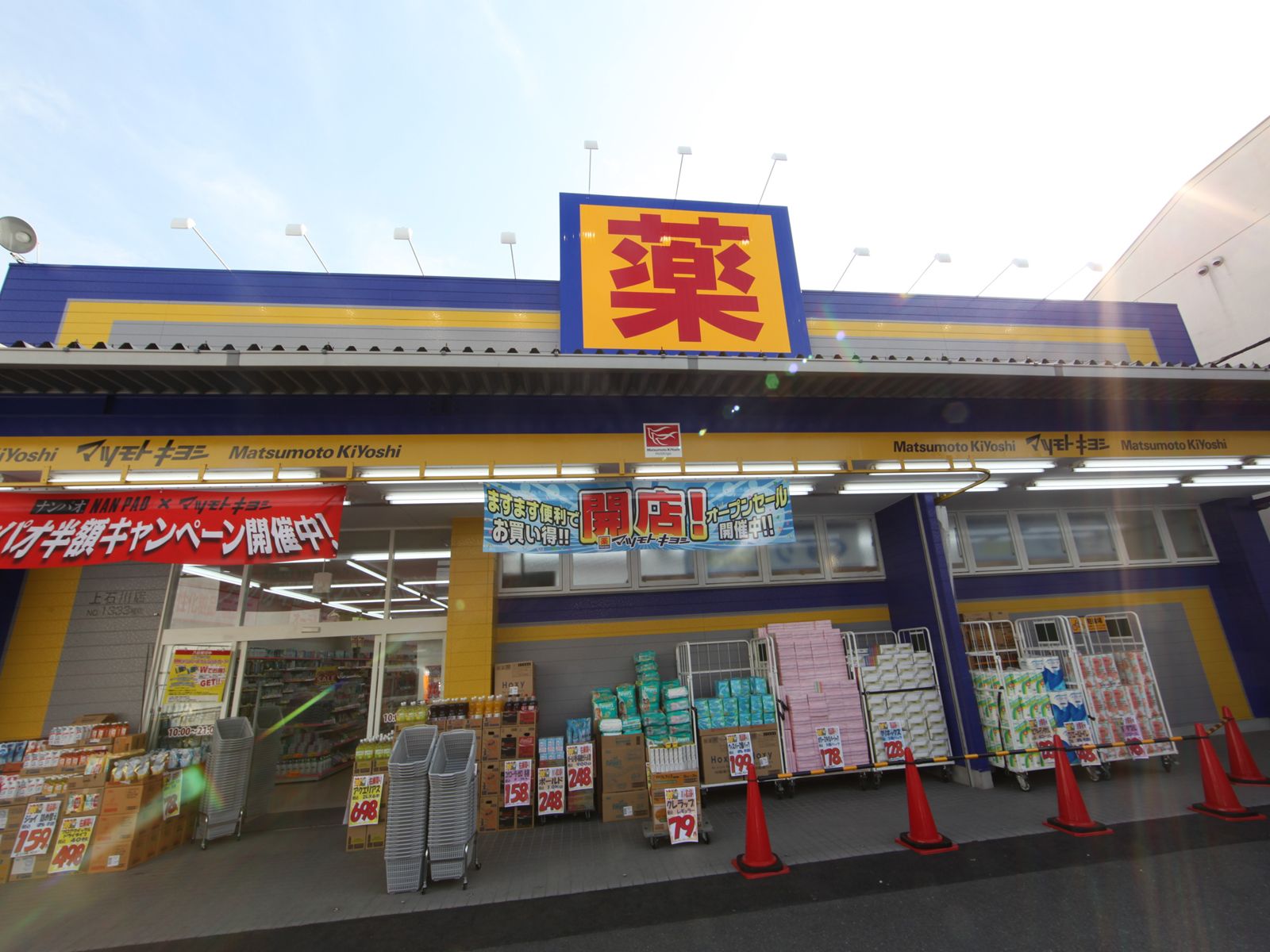 Dorakkusutoa. Drugstore Matsumotokiyoshi Kamiishikawa shop 454m until (drugstore)