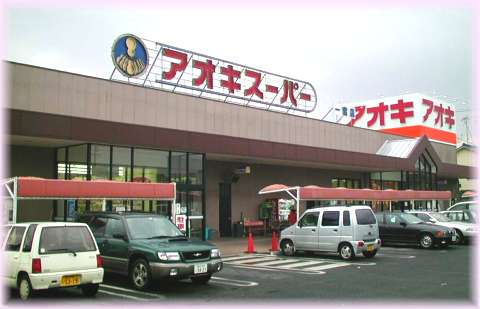 Supermarket. Aoki Super Karasumori store up to (super) 488m