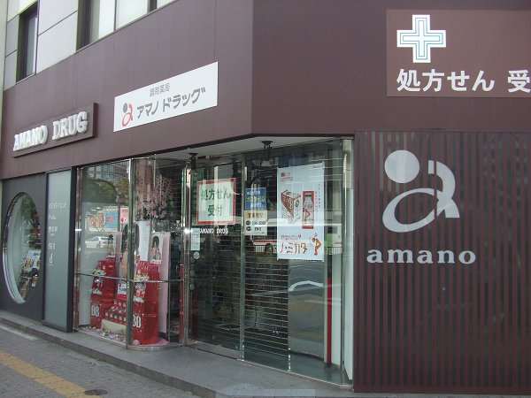 Dorakkusutoa. Amano drag Sun Road south shop 457m until (drugstore)