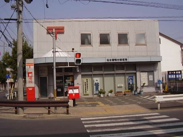 post office. 399m to Nagoya Kamotsuki post office (post office)