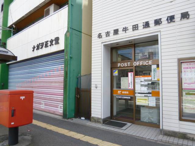 post office. 548m to Nagoya Ushidatori post office (post office)