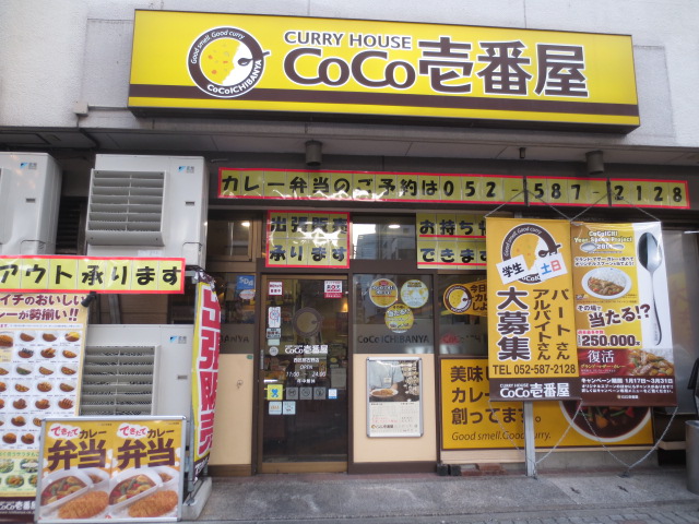 restaurant. CoCo Ichibanya Nishi-ku Nagono store up to (restaurant) 401m