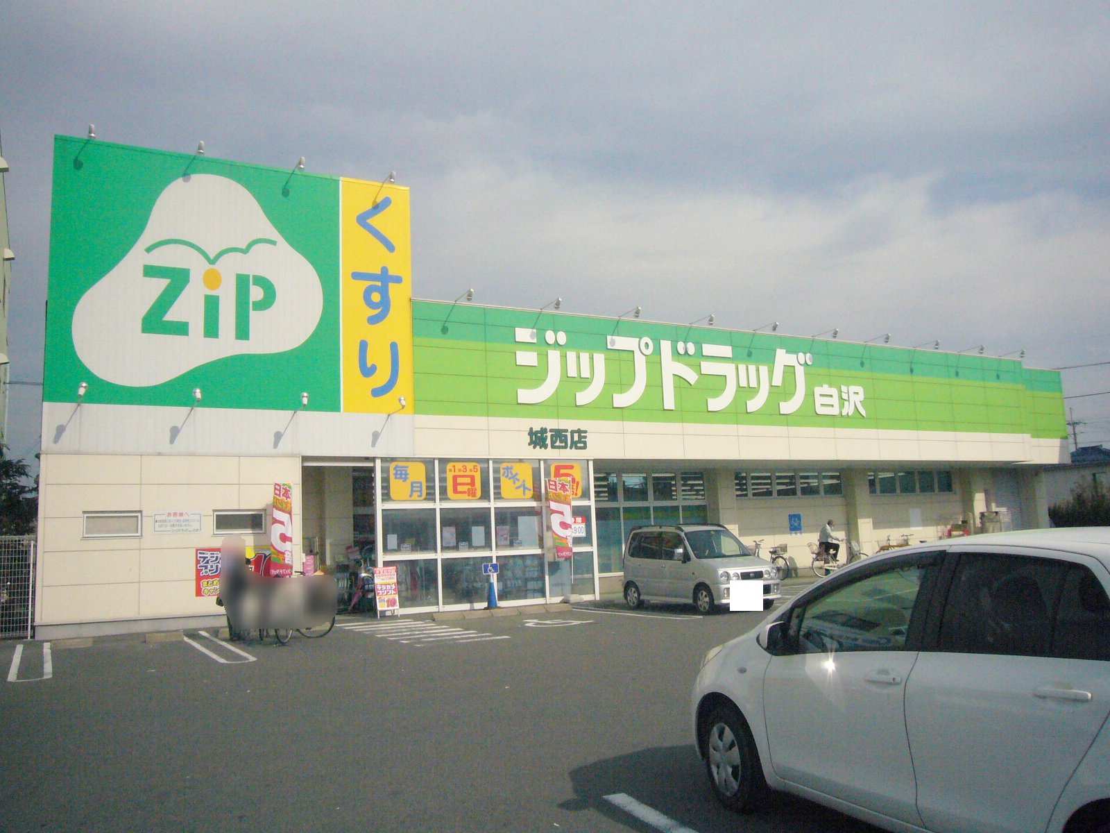 Dorakkusutoa. Zip drag Shirasawa Josai shop 336m until (drugstore)