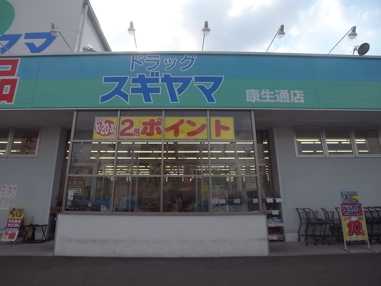 Dorakkusutoa. Sugiyamayakuhin 491m to drag Sugiyama Koseitori store (drugstore)