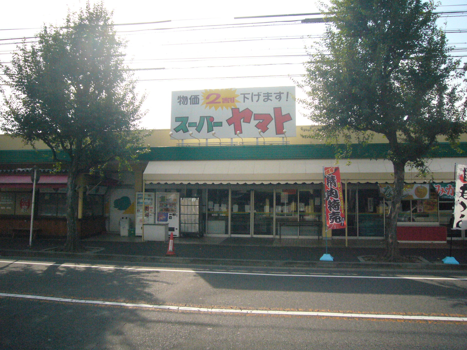 Supermarket. 712m until the Super Yamato Hirata store (Super)