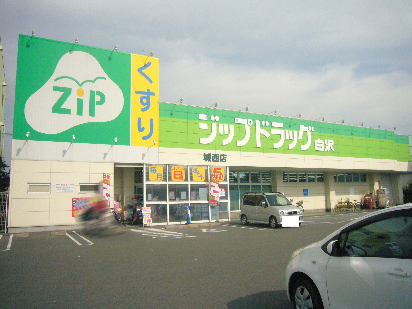 Dorakkusutoa. Zip drag Shirasawa Josai shop 450m until (drugstore)