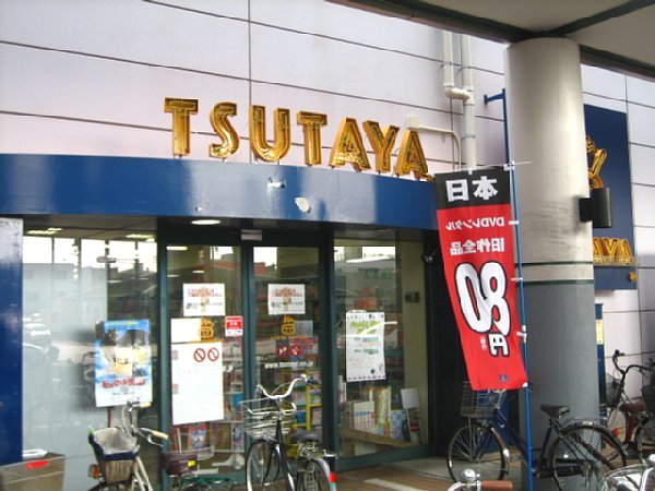 Rental video. TSUTAYA 1200m until the (video rental)