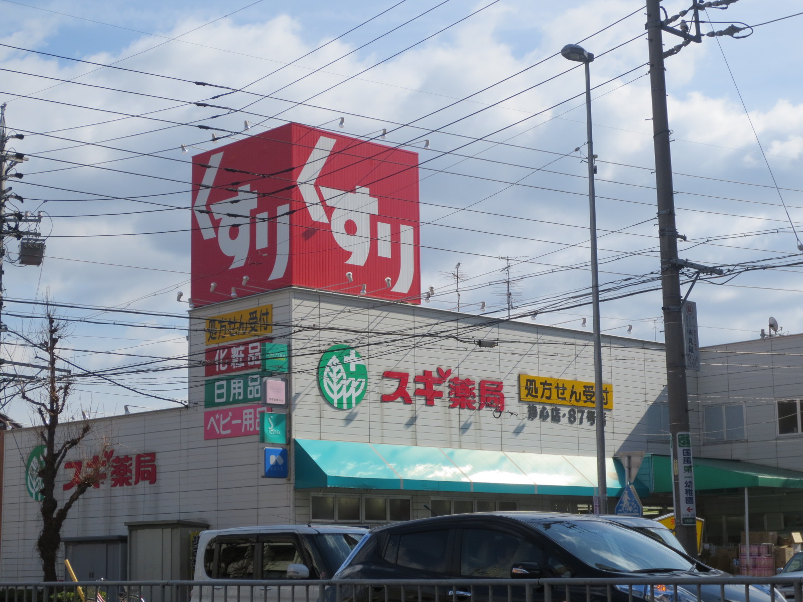 Dorakkusutoa. Cedar pharmacy Joshin shop 402m until (drugstore)