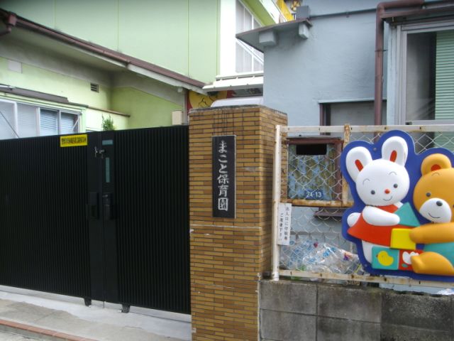 kindergarten ・ Nursery. Makoto nursery school (kindergarten ・ 770m to the nursery)