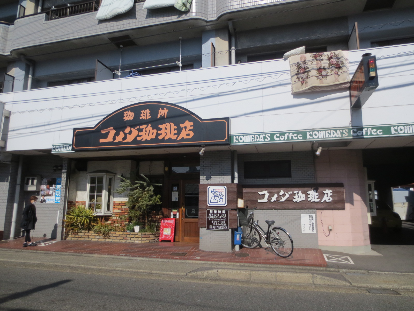 restaurant. Komeda coffee Shonai Dori store up to (restaurant) 249m