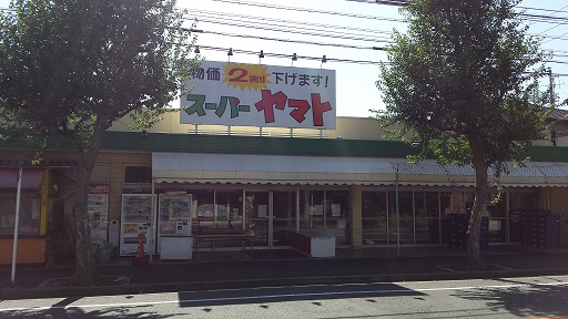 Supermarket. 367m until the Super Yamato Hirata store (Super)