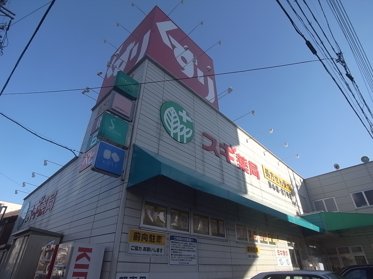 Dorakkusutoa. Cedar pharmacy Joshin shop 240m until (drugstore)