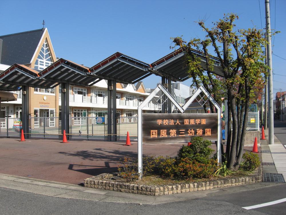 kindergarten ・ Nursery. Kokufu 1002m to the third kindergarten