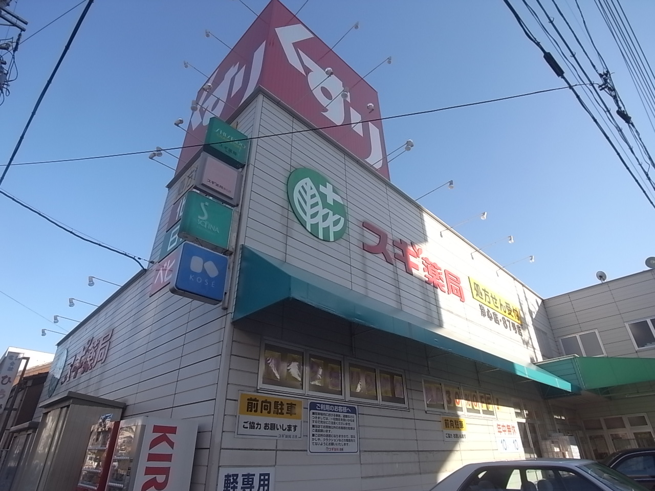 Dorakkusutoa. Cedar pharmacy Joshin shop 288m until (drugstore)