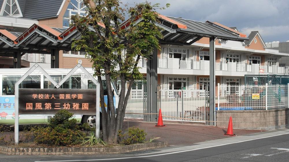 kindergarten ・ Nursery. Kokufu 750m to the third kindergarten